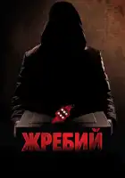 Жребий смотреть онлайн (2010)